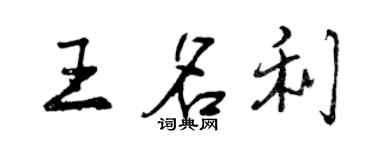 曾慶福王名利行書個性簽名怎么寫