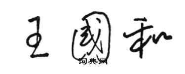 駱恆光王國和草書個性簽名怎么寫