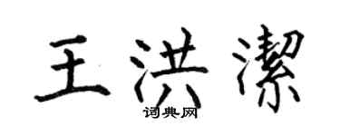 何伯昌王洪潔楷書個性簽名怎么寫