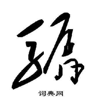璦草書書法_璦字書法_草書字典