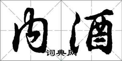 胡問遂內酒行書怎么寫