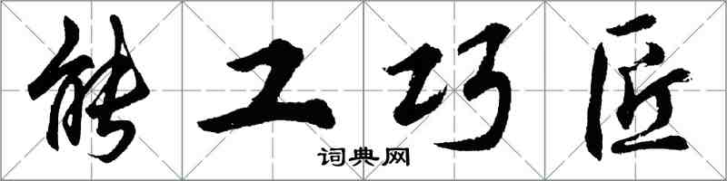 胡問遂能工巧匠行書怎么寫