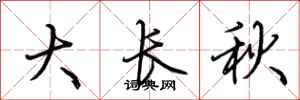 荊霄鵬大長秋行書怎么寫
