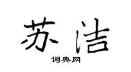 袁強蘇潔楷書個性簽名怎么寫