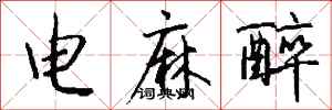 錢沛雲電麻醉行書怎么寫