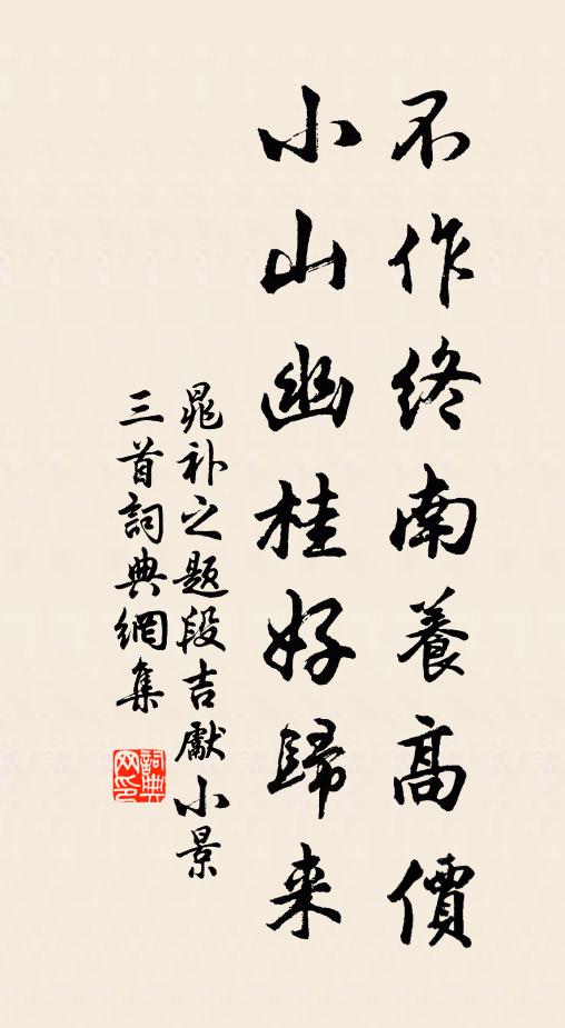 不隨褦襶勢去，待學山陰乘興來 詩詞名句