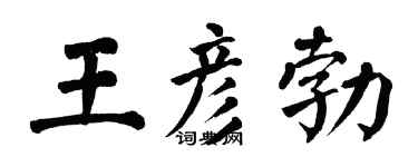 翁闓運王彥勃楷書個性簽名怎么寫