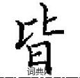 田英章寫的硬筆楷書皆
