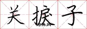 荊霄鵬關捩子楷書怎么寫