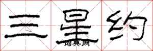 柯春海三星約隸書怎么寫