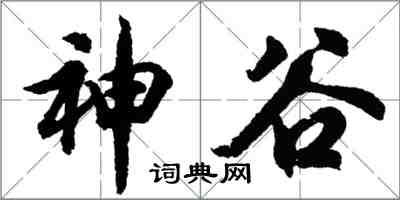 胡問遂神谷行書怎么寫