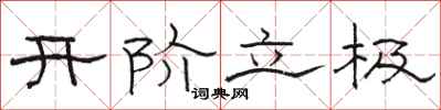 駱恆光開階立極隸書怎么寫