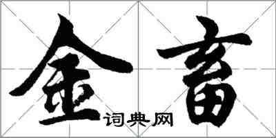 胡問遂金畜行書怎么寫