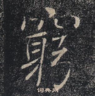 褚遂良雁塔聖教序中窮的寫法