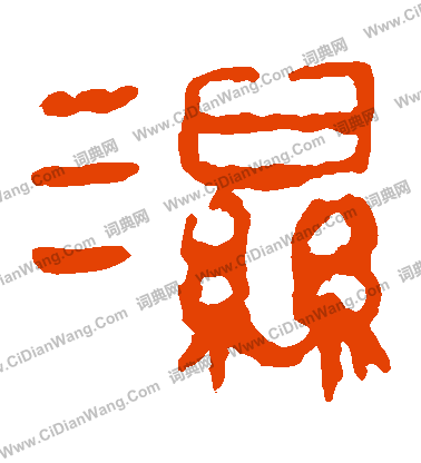 馬王堆帛書寫的濕