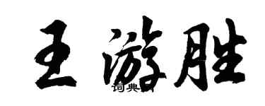 胡問遂王游勝行書個性簽名怎么寫