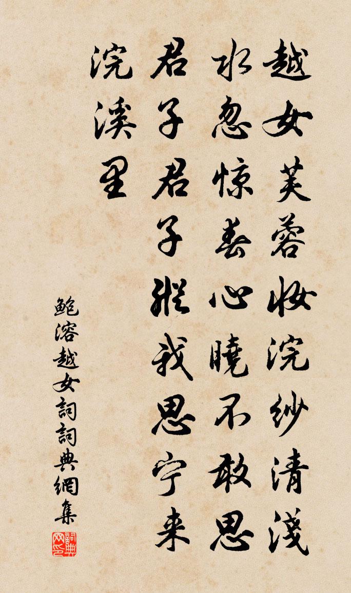 鮑溶越女詞書法作品欣賞