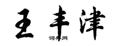 胡問遂王豐津行書個性簽名怎么寫
