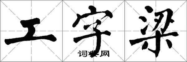 翁闓運工字梁楷書怎么寫