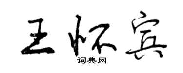 曾慶福王懷賓行書個性簽名怎么寫