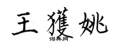 何伯昌王獲姚楷書個性簽名怎么寫