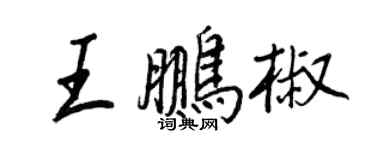 王正良王鵬椒行書個性簽名怎么寫