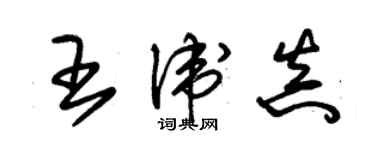 朱錫榮王衛真草書個性簽名怎么寫