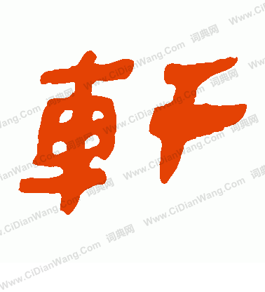 馬王堆帛書寫的軒