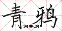 駱恆光青鴉楷書怎么寫