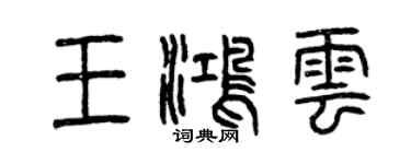 曾慶福王鴻雲篆書個性簽名怎么寫