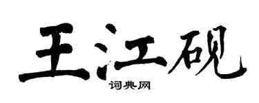 翁闓運王江硯楷書個性簽名怎么寫