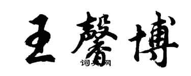 胡問遂王馨博行書個性簽名怎么寫