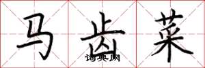 荊霄鵬馬齒菜楷書怎么寫