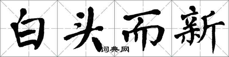 翁闓運白頭而新楷書怎么寫