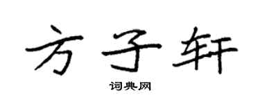 袁強方子軒楷書個性簽名怎么寫