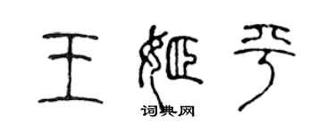 陳聲遠王姬平篆書個性簽名怎么寫