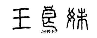 曾慶福王良妹篆書個性簽名怎么寫