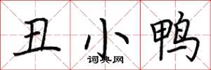 荊霄鵬醜小鴨楷書怎么寫