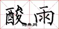 何伯昌酸雨楷書怎么寫