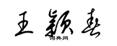 梁錦英王穎春草書個性簽名怎么寫