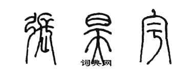 陳墨張昊宇篆書個性簽名怎么寫