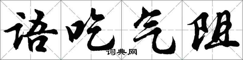 胡問遂語吃氣阻行書怎么寫