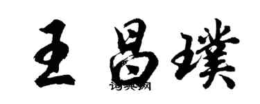 胡問遂王昌璞行書個性簽名怎么寫