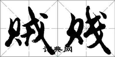 胡問遂賊賤行書怎么寫