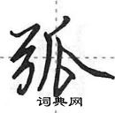 田英章寫的硬筆行書弧