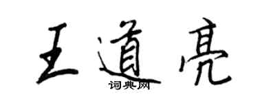 王正良王道亮行書個性簽名怎么寫