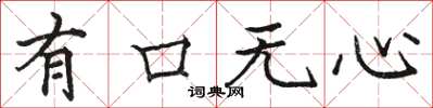 駱恆光有口無心楷書怎么寫