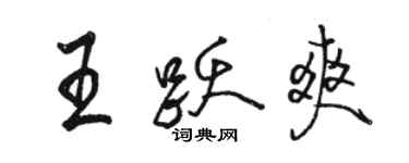 駱恆光王躍爽行書個性簽名怎么寫