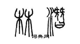 陳墨林潛篆書個性簽名怎么寫