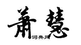 胡問遂蕭慧行書個性簽名怎么寫